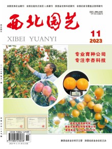 西北园艺·综合期刊